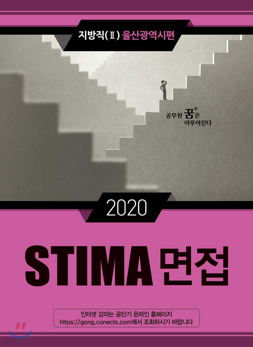 2020 STIMA 면접 지방직 (2) 울산광역시편