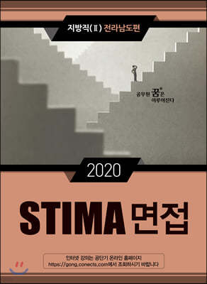 2020 STIMA 면접 지방직 (2) 전라남도편