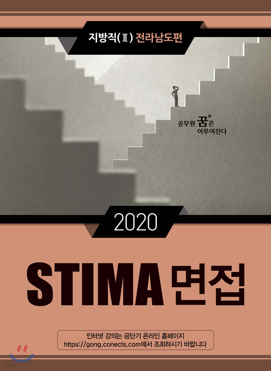 2020 STIMA 면접 지방직 (2) 전라남도편