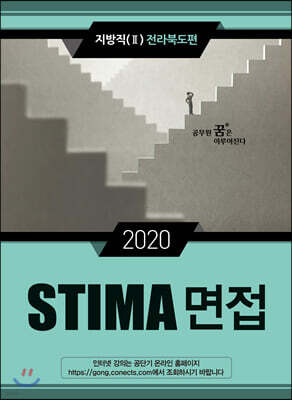 2020 STIMA 면접 지방직 (2) 전라북도편