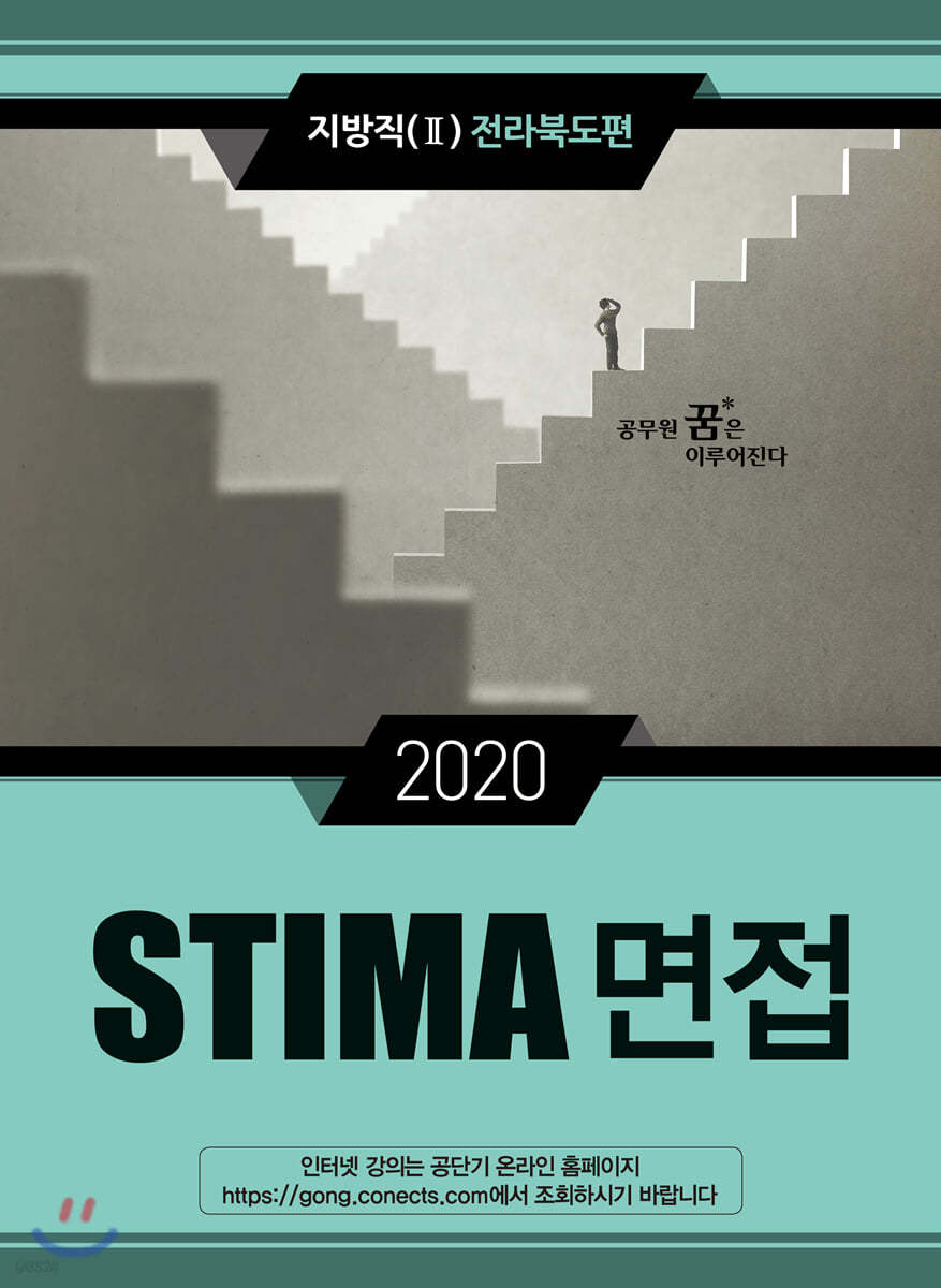 2020 STIMA 면접 지방직 (2) 전라북도편