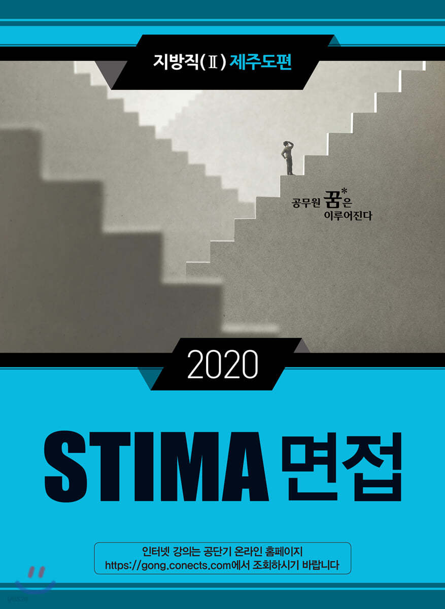 2020 STIMA 면접 지방직 (2) 제주도편