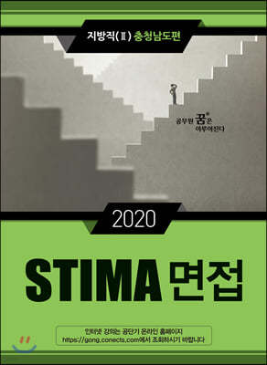 2020 STIMA 면접 지방직 (2) 충청남도편