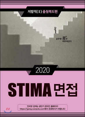 2020 STIMA 면접 지방직 (2) 충청북도편