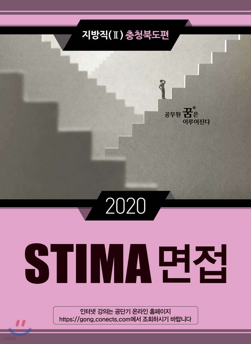 2020 STIMA 면접 지방직 (2) 충청북도편