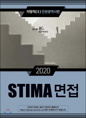 2020 STIMA 면접 지방직 (2) 인천광역시편