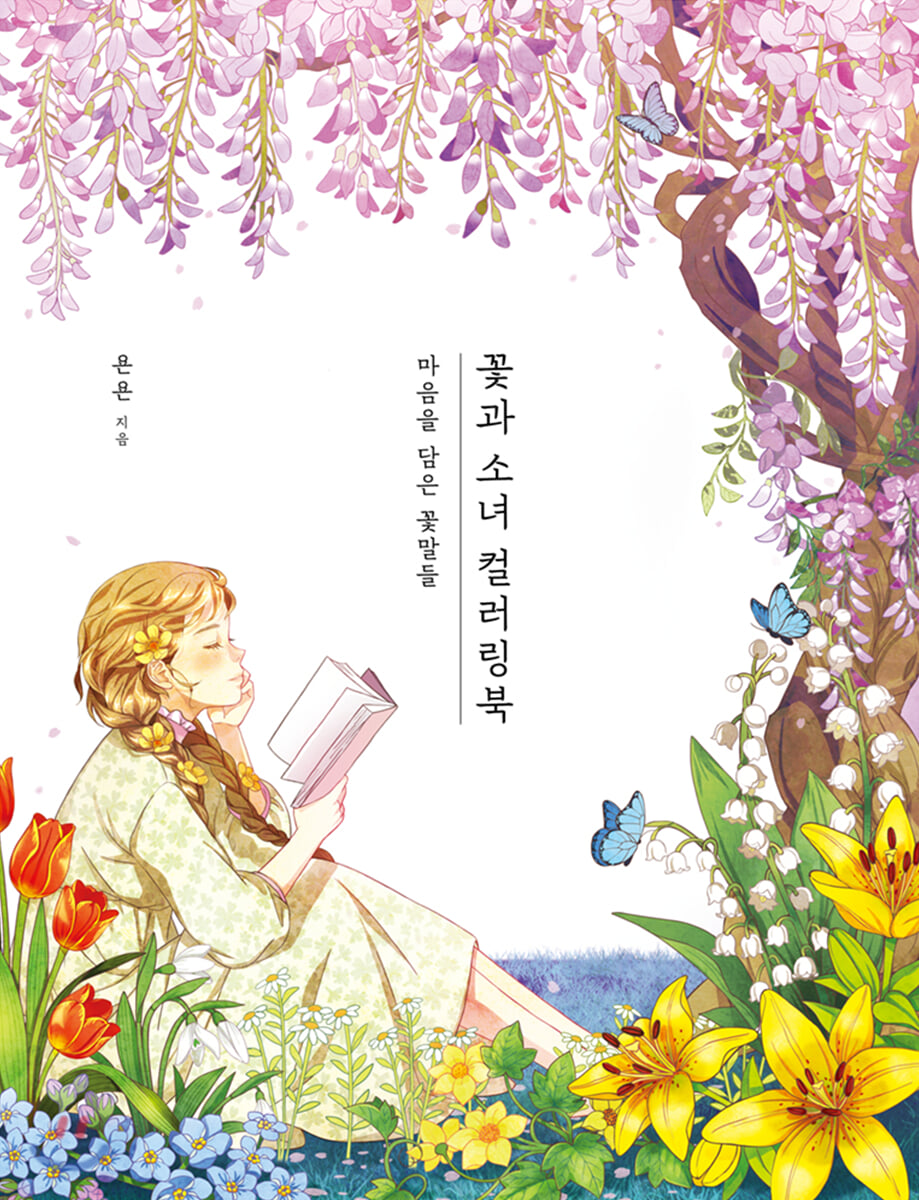 꽃과 소녀 컬러링북