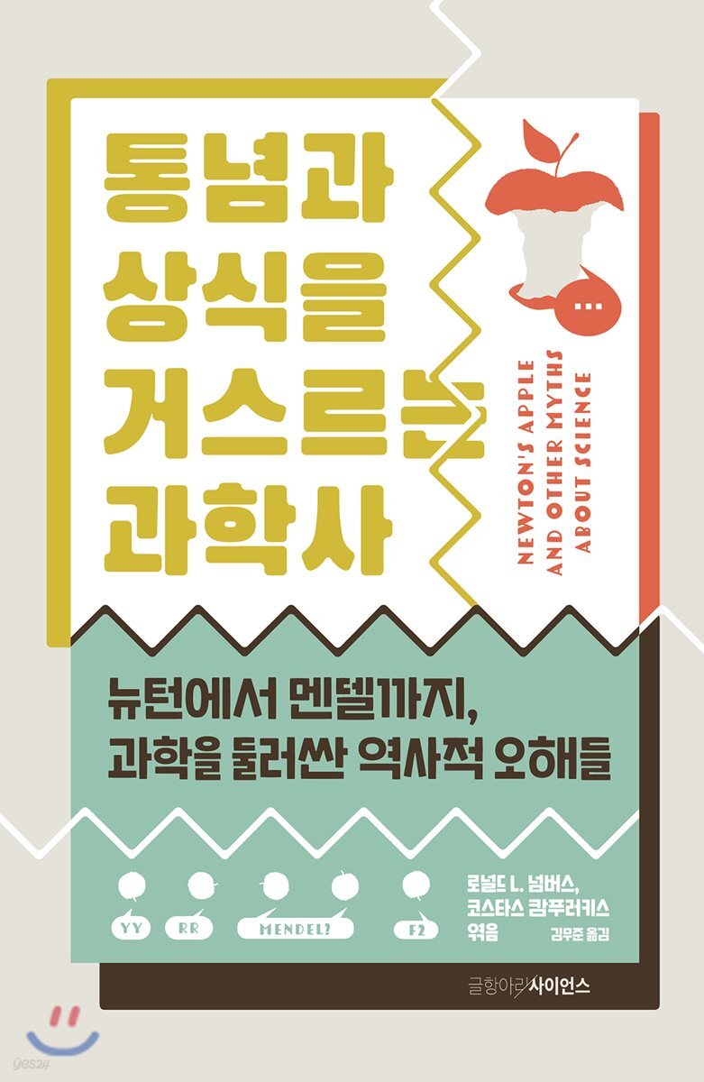 통념과 상식을 거스르는 과학사