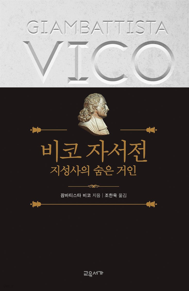비코 자서전