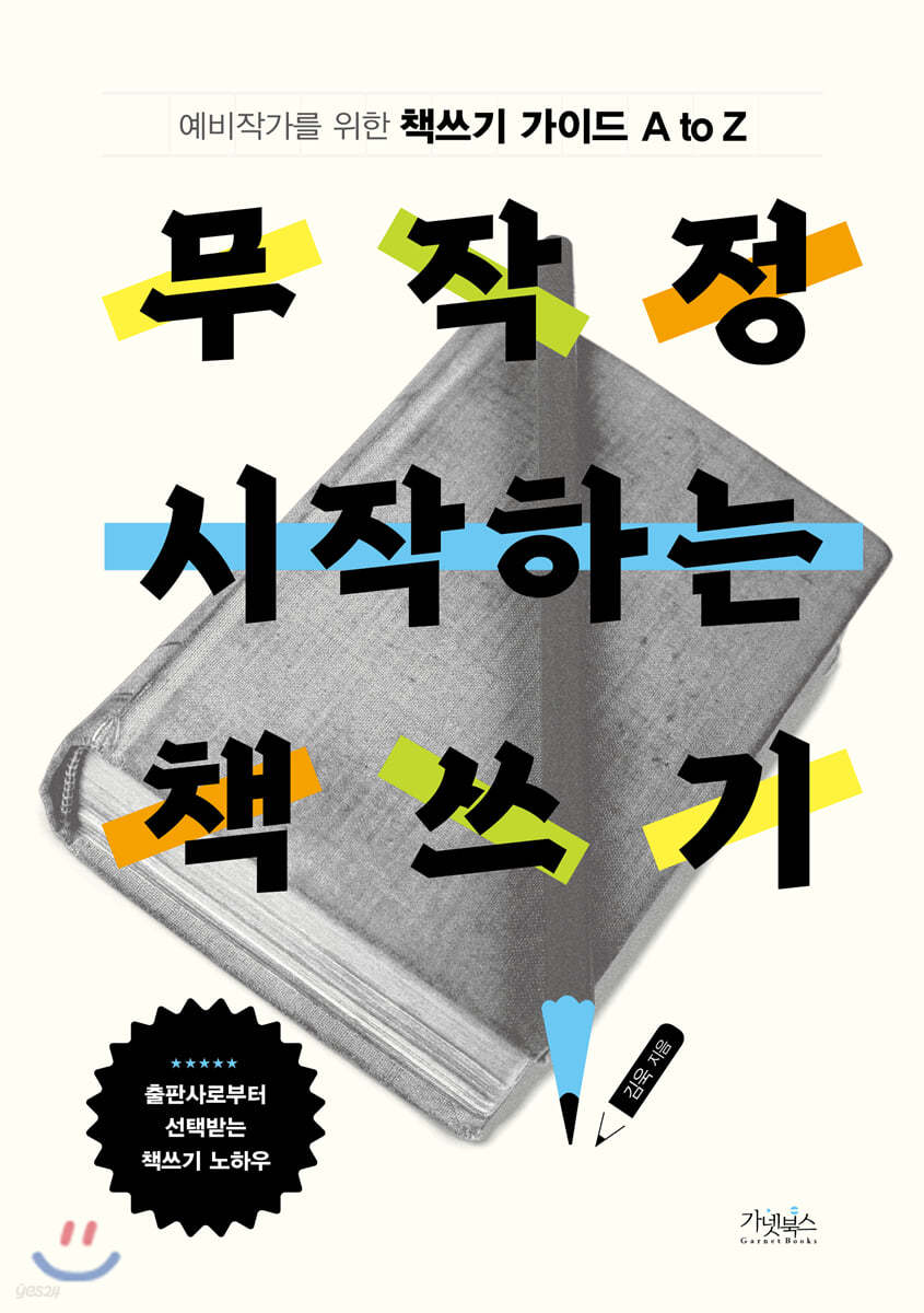 무작정 시작하는 책쓰기