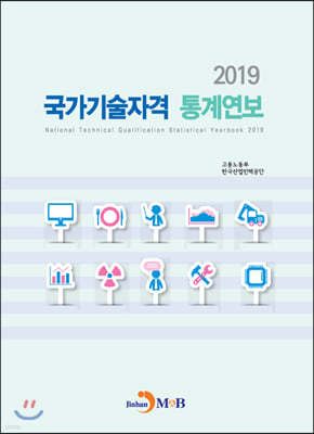 2019 국가기술자격 통계연보