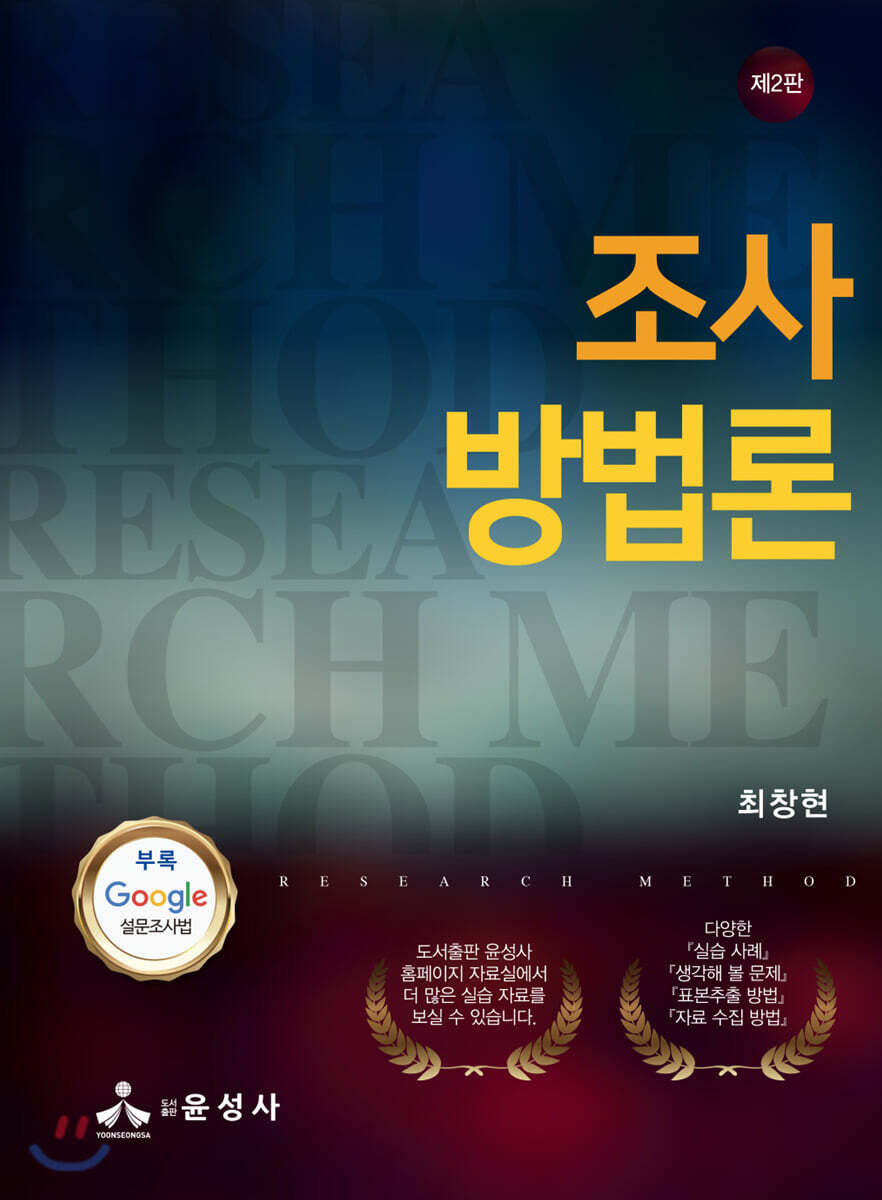 조사방법론