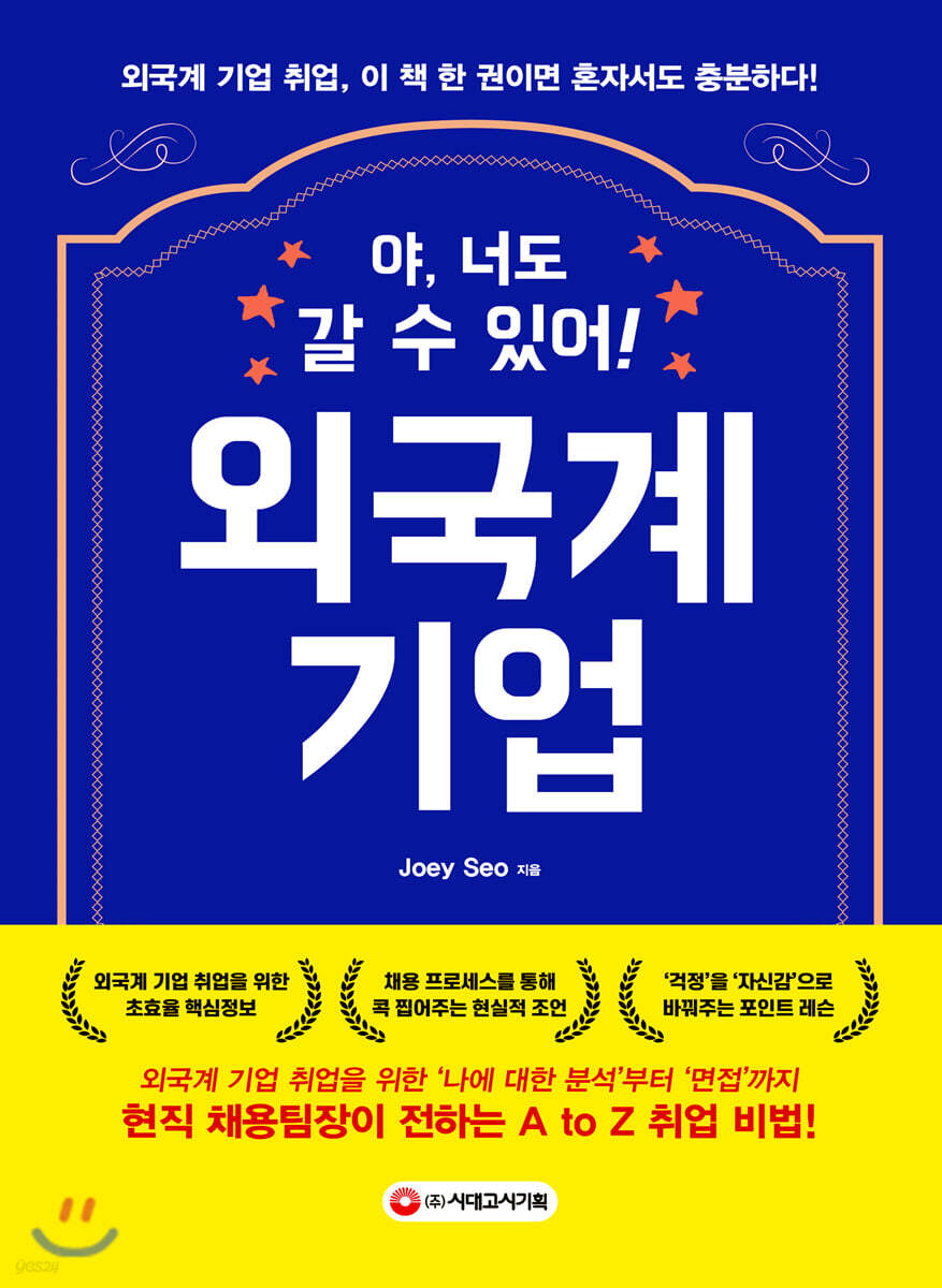 야, 너도 갈 수 있어! 외국계 기업