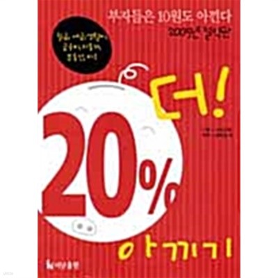 20% 더! 아끼기