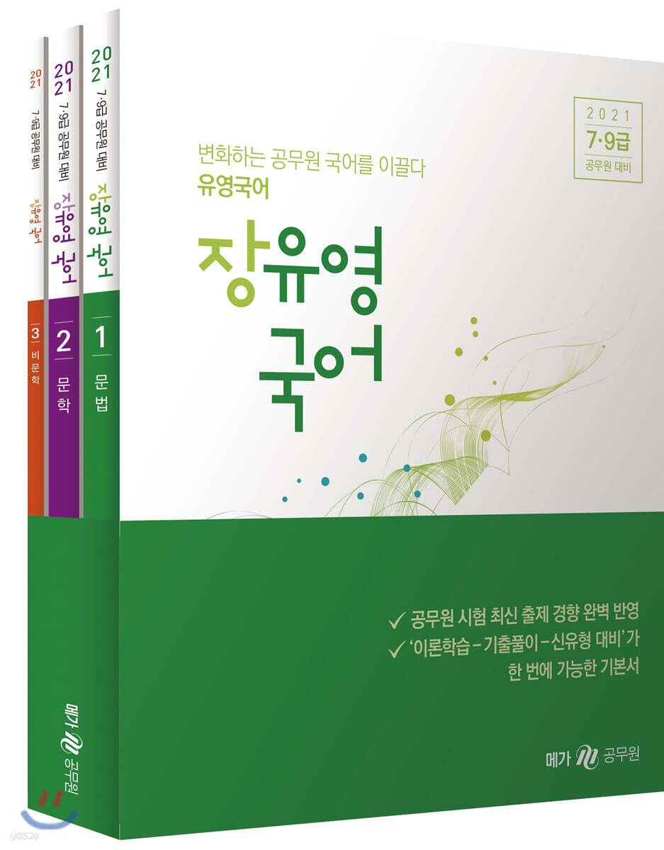 2021 장유영 국어 세트