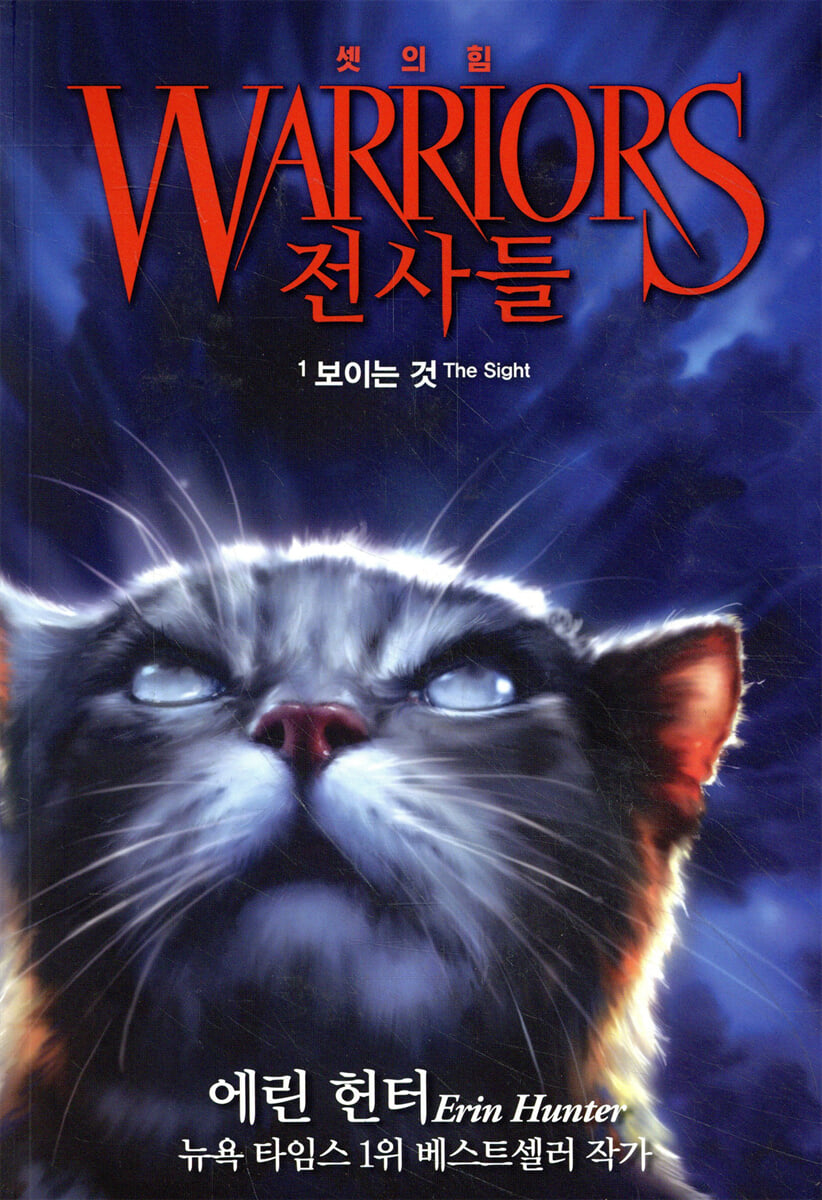 전사들 3부 셋의 힘 1