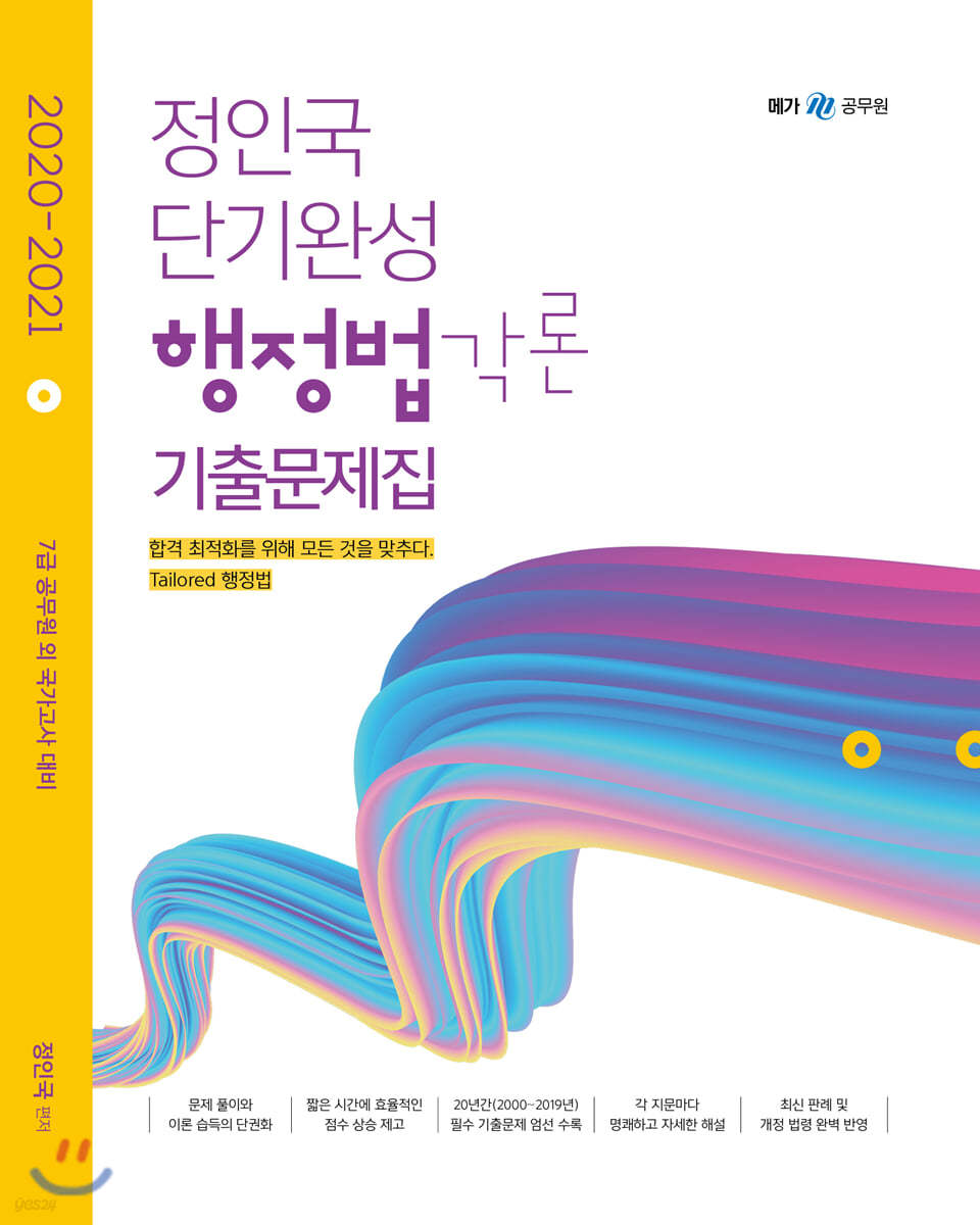2020-2021 정인국 단기완성 행정법각론 기출문제집