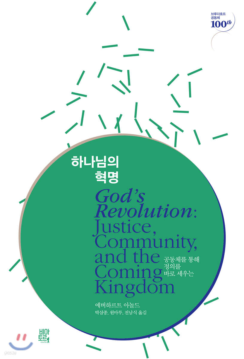 하나님의 혁명