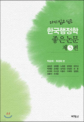 한국행정학 좋은논문 제5편