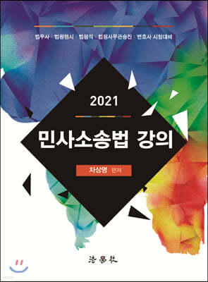 2021 민사소송법 강의