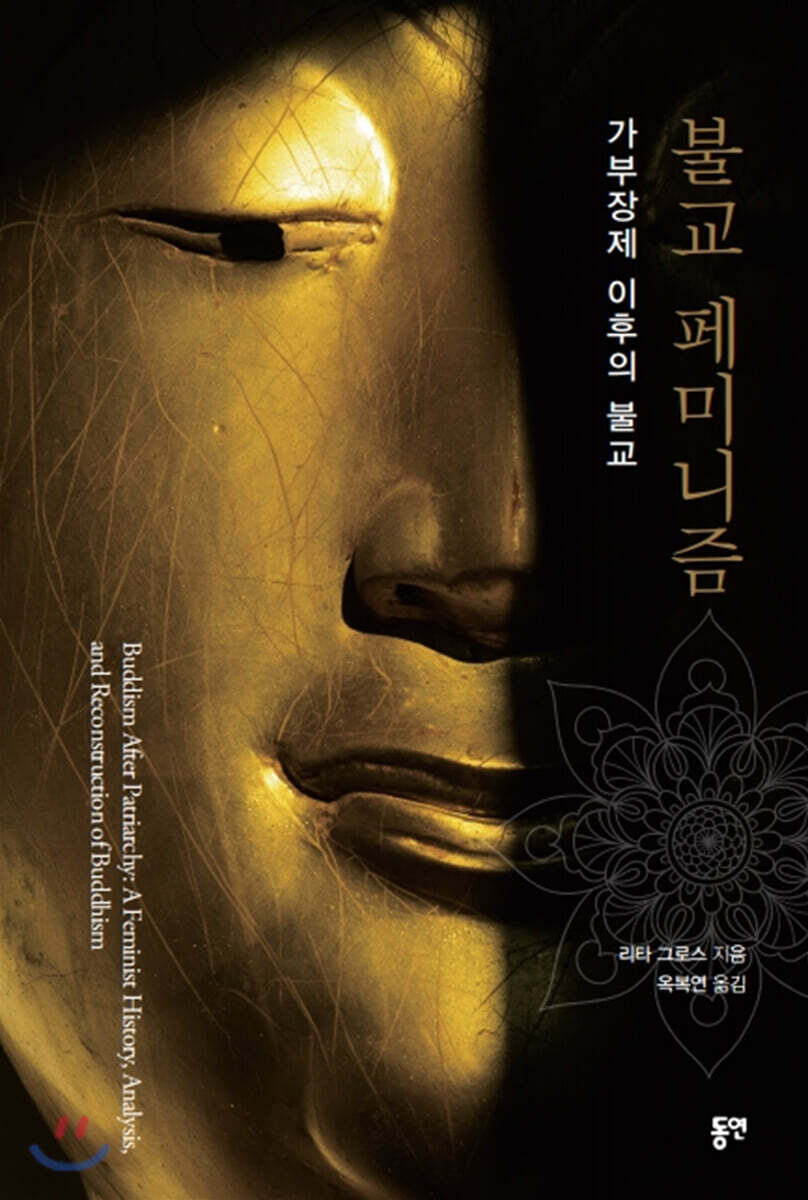 불교 페미니즘