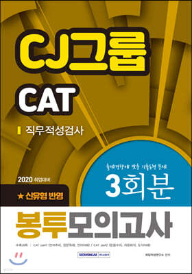 2020 CJ그룹 CAT 직무적성검사 봉투모의고사 3회분