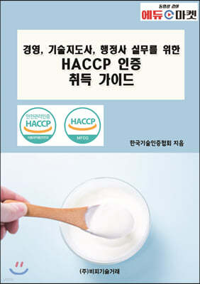 경영, 기술지도사, 행정사 실무를 위한 HACCP 인증 취득 가이드