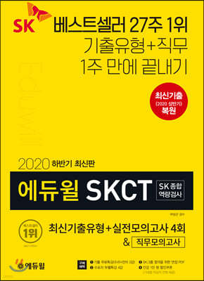 2020 하반기 에듀윌 SKCT SK종합역량검사 최신기출유형+실전모의고사 4회&직무모의고사