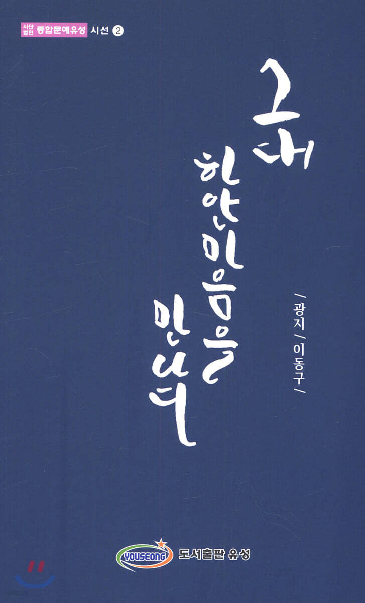 그대 하얀 마음을 만나다