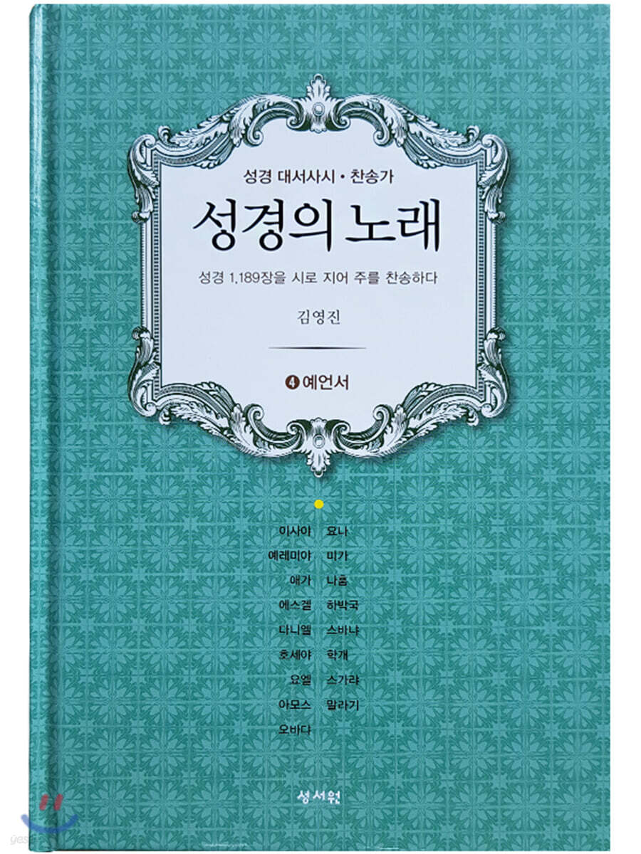 성경의 노래 4 예언서