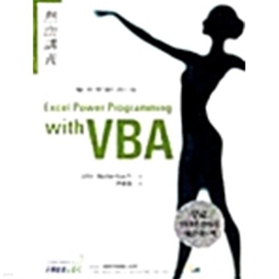 열혈강의 Excel 2000 Power Programming with VBA