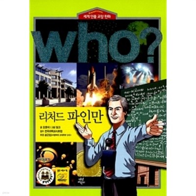 Who? 리처드 파인만