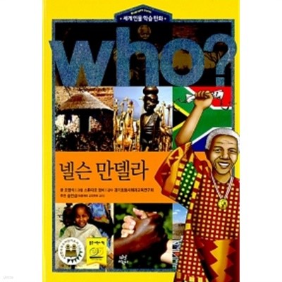 Who? 넬슨 만델라