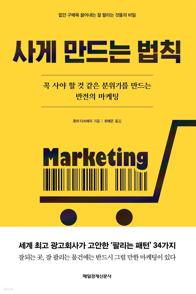 사게 만드는 법칙 : 꼭 사야 할 것 같은 분위기를 만드는 반전의 마케팅