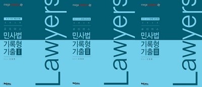 로이어스 민사법 기록형 기출 세트 (Ⅰ+Ⅱ+Ⅲ) [전3권]