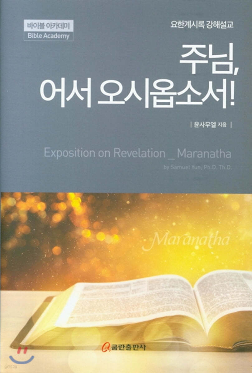 주님, 어서 오시옵소서!
