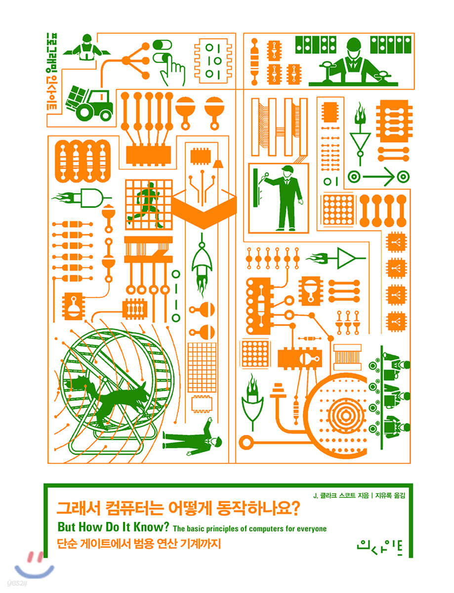 그래서 컴퓨터는 어떻게 동작하나요?