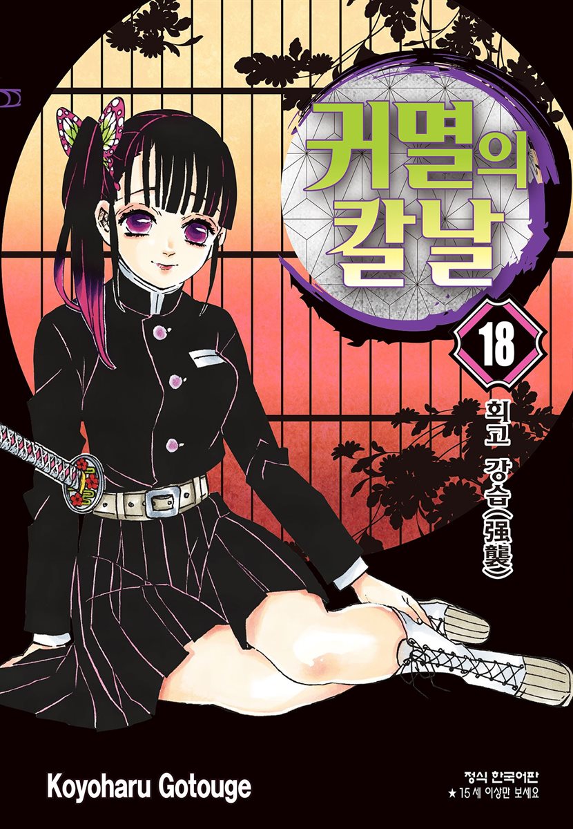 귀멸의 칼날 18