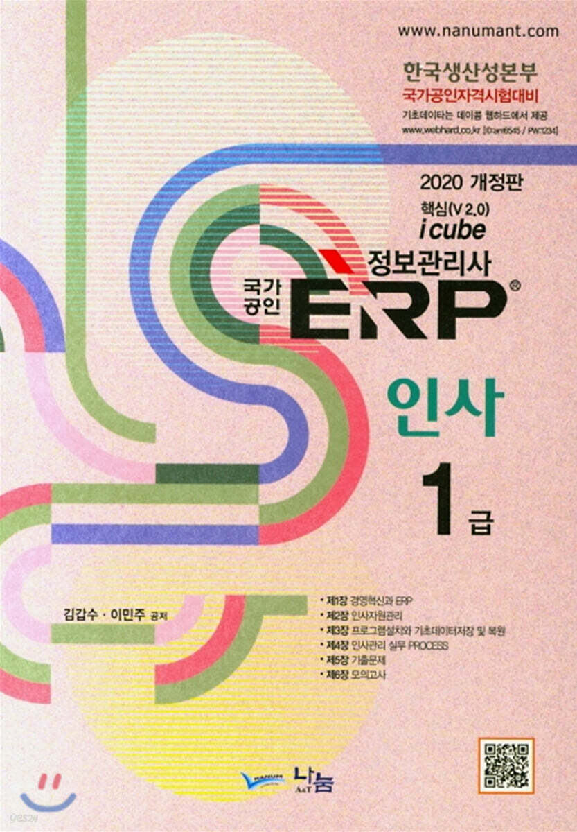 2020 국가공인 ERP 정보관리사 인사 1급