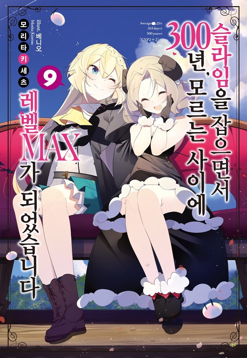 슬라임을 잡으면서 300년, 모르는 사이에 레벨MAX가 되었습니다 09