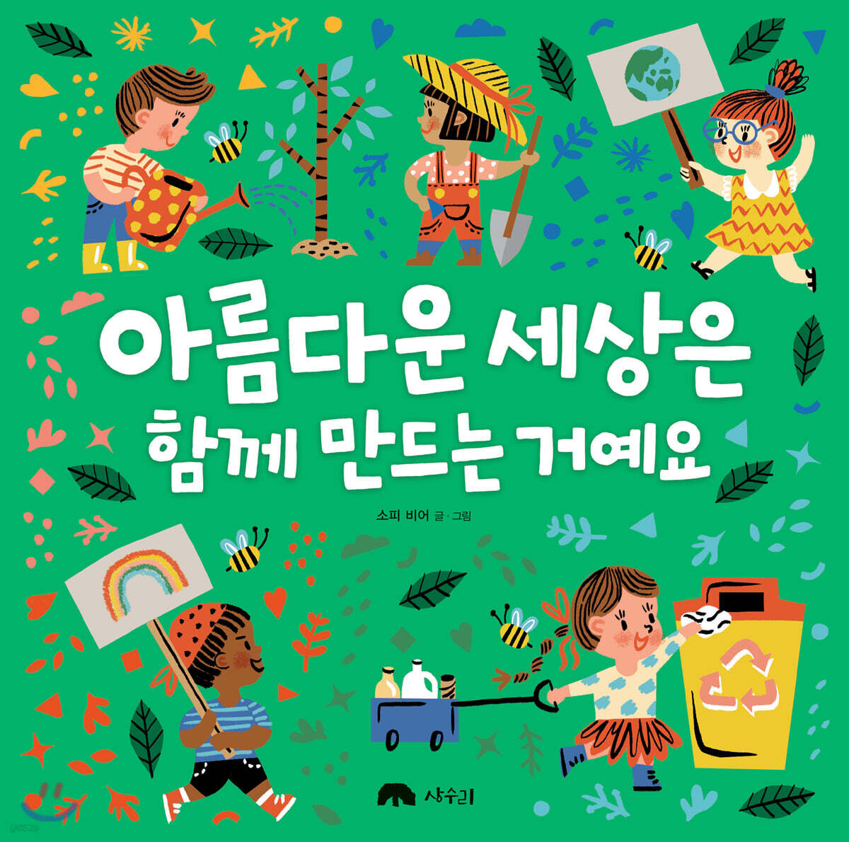 아름다운 세상은 함께 만드는 거예요