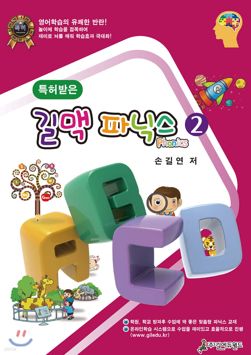 특허받은 길맥 파닉스 2