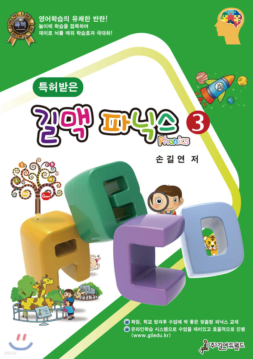 특허받은 길맥 파닉스 3