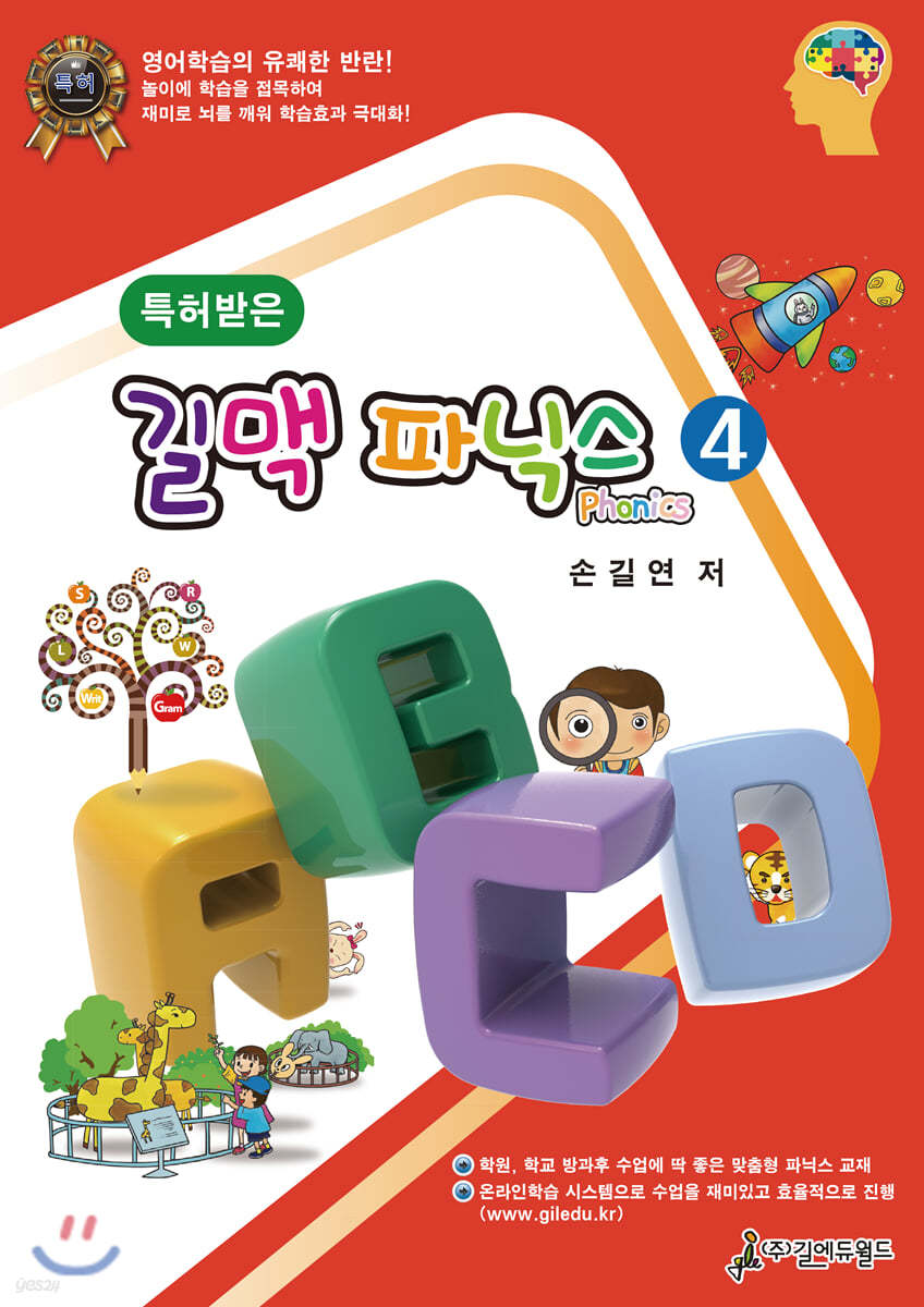 특허받은 길맥 파닉스 4