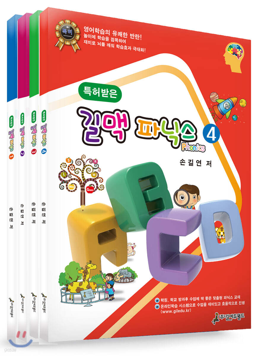 특허받은 길맥 파닉스 1-4 세트