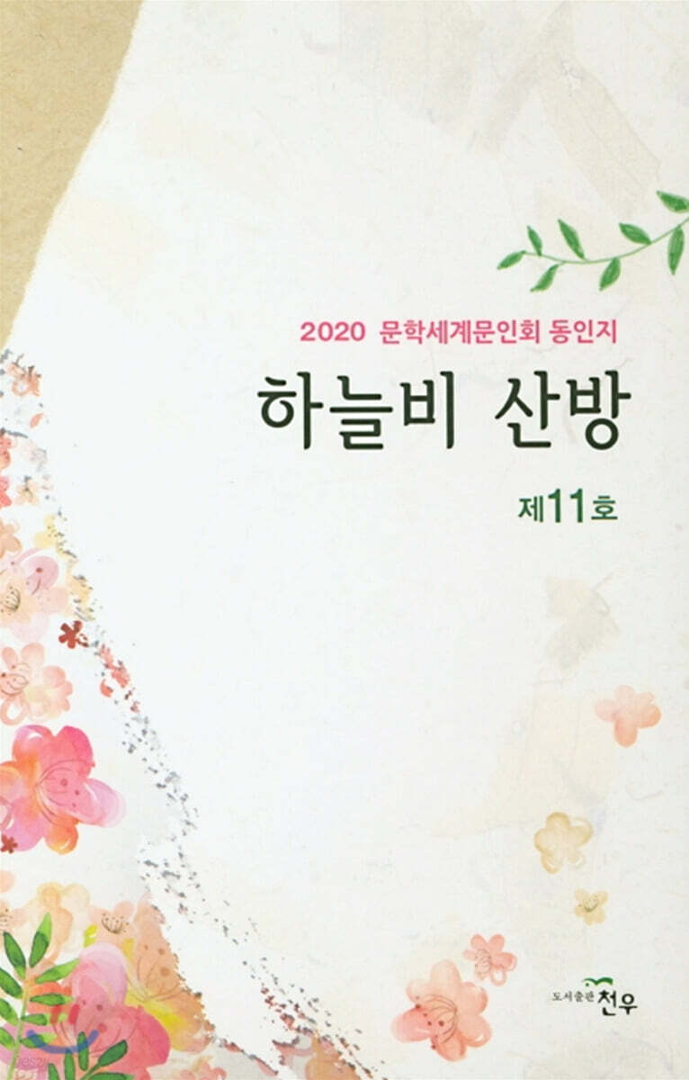 하늘비 산방 - 예스24