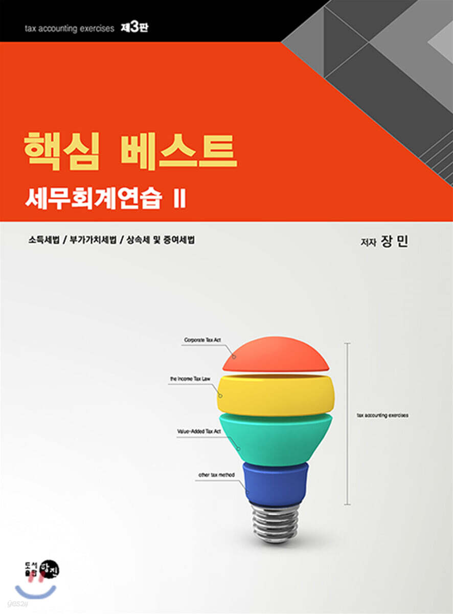핵심 베스트 세무회계연습 2