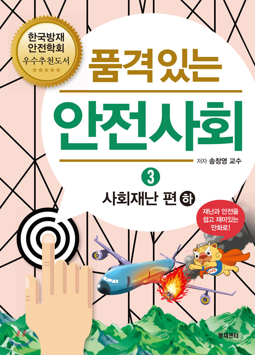 품격 있는 안전사회 3  사회재난편 하