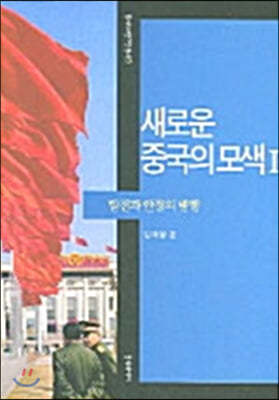 새로운 중국의 모색 1