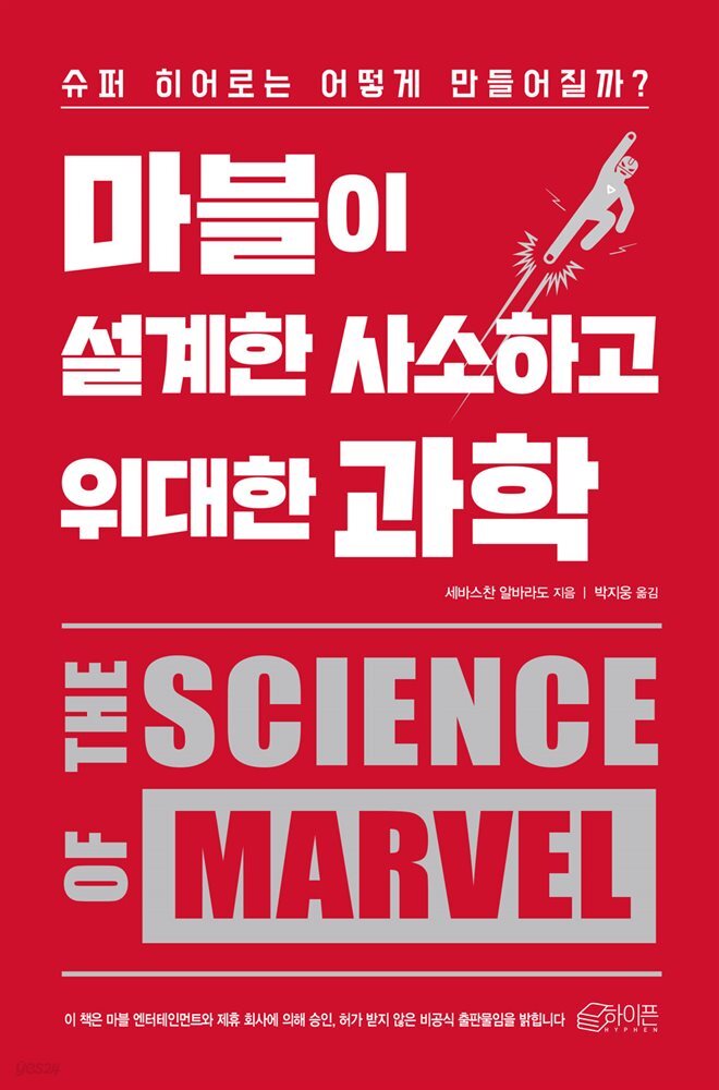[대여] 마블이 설계한 사소하고 위대한 과학